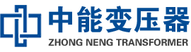 济南油浸式变压器,济南变压器生产厂家_济南中能变压器厂家欢迎您